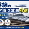 新幹線 シニア 乗り放題