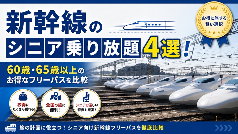 新幹線 シニア 乗り放題