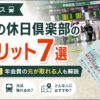 大人の休日倶楽部 デメリット