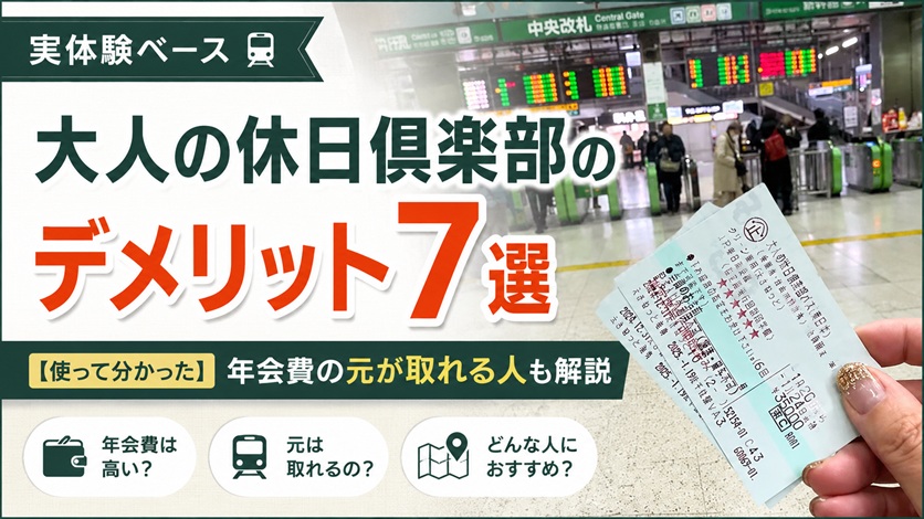 大人の休日倶楽部 デメリット