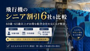 飛行機シニア割