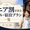 シニア割ホテル
