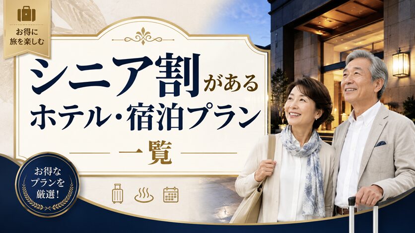 シニア割ホテル