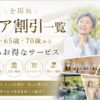 シニア割一覧