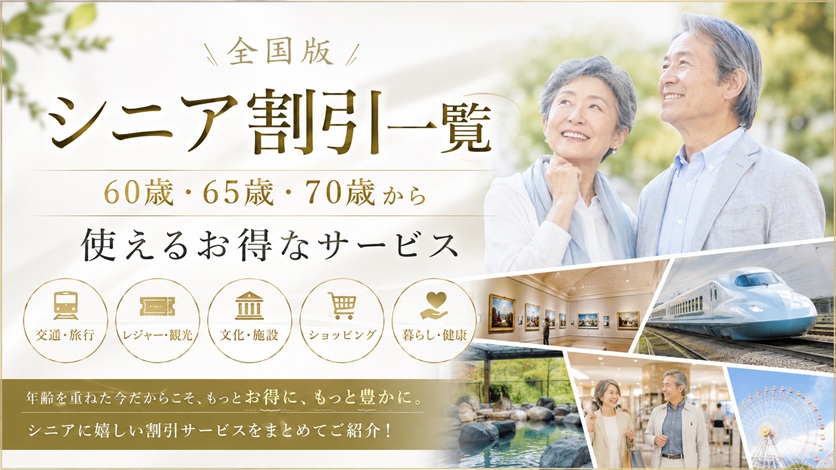 シニア割一覧