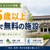 65歳以上 無料の施設 東京
