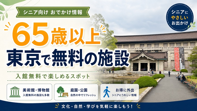 65歳以上 無料の施設 東京