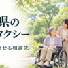 愛知県の介護タクシー・地域別に探せる相談先（イメージ）
