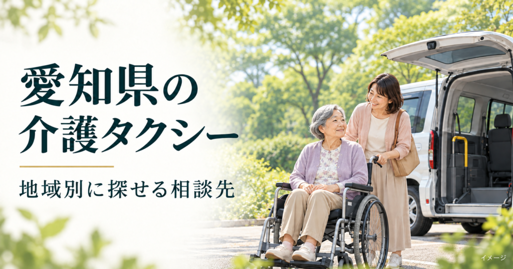 愛知県の介護タクシー・地域別に探せる相談先（イメージ）
