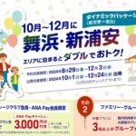 ANA10月～12月に舞浜・新浦安エリアに泊まるとおトク！