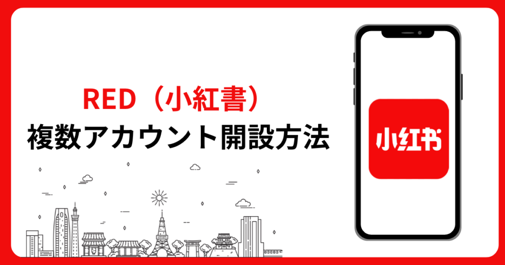 REDアカウント複数