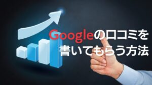 Google口コミ書いてもらう方法