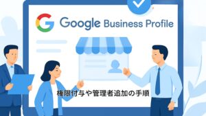 Googleビジネスプロフィールの権限付与や管理者追加