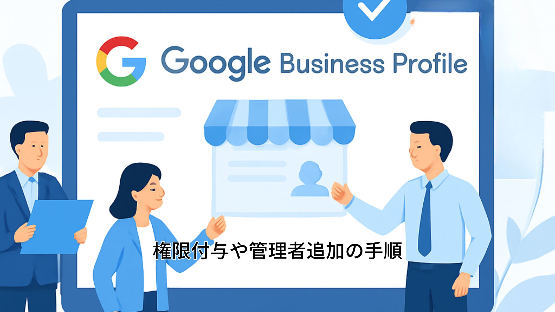 Googleビジネスプロフィールの権限付与や管理者追加
