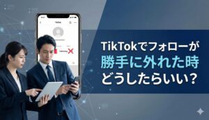TikTokでフォローが勝手に外れた時どうしたらいい？試すべき7つの対処法